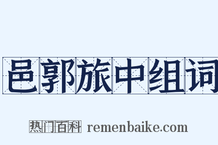 邑郭旅中组词是什么意思的图片